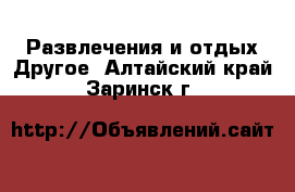 Развлечения и отдых Другое. Алтайский край,Заринск г.